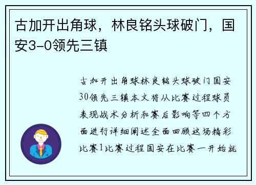 古加开出角球,林良铭头球破门,国安3-0领先三镇