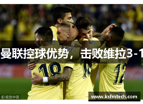 曼联控球优势，击败维拉3-1