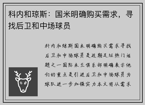 科内和琼斯：国米明确购买需求，寻找后卫和中场球员